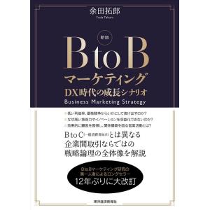 余田拓郎 BtoBマーケティング 新版 DX時代の成長シナリオ Book