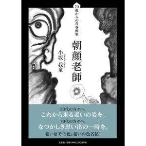 小坂我童 70歳からの青春画集 朝顔老師 Book