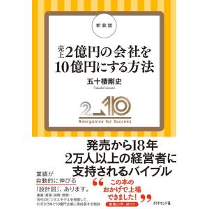 五十棲剛史 売上2億円の会社を10億円にする方法 新装版 Book