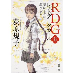 荻原規子 RDG6 レッドデータガール 星降る夜に願うこと Book