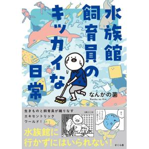 なんかの菌 水族館飼育員のキッカイな日常 Book
