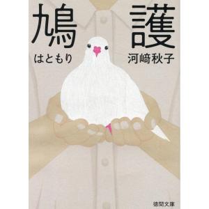 河崎秋子 鳩護 徳間文庫 か 57-1 Book