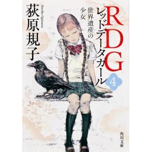 荻原規子 RDG4 レッドデータガール 世界遺産の少女 Book