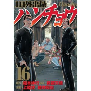 予約商品】1日外出録ハンチョウ コミック 全巻セット（1-23巻セット