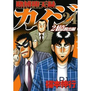 賭博堕天録カイジ 24億脱出編25/福本伸行 : bookfanプレミアム - 通販