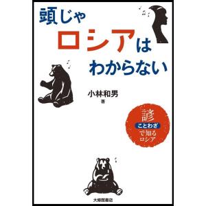 小林和男 頭じゃロシアはわからない 諺で知るロシア Book