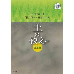 藤原勝子 土の教え 日本編 「土」を知れば、「食」がもっと面白くなる! 子どもとおとないっしょに楽しめる Book｜タワーレコード Yahoo!店