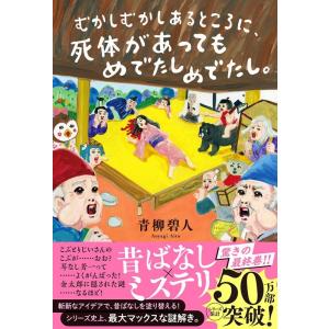 青柳碧人 むかしむかしあるところに、死体があってもめでたしめでたし。 Book