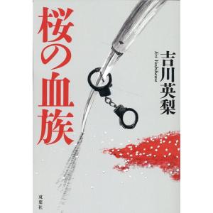 吉川英梨 桜の血族 Book