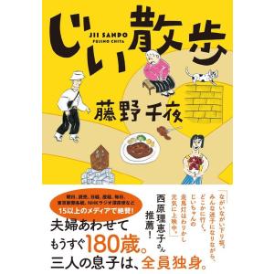 藤野千夜 じい散歩 双葉文庫 ふ 22-03 Book