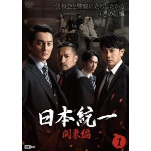 日本統一 関東編 DVD