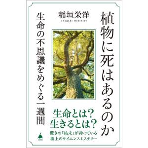 稲垣栄洋 植物に死はあるのか 生命の不思議をめぐる一週間 SB新書 623 Book