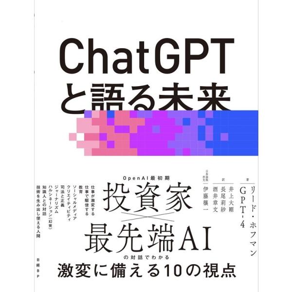 リード・ホフマン ChatGPTと語る未来 AIで人間の可能性を最大限に引き出す Book