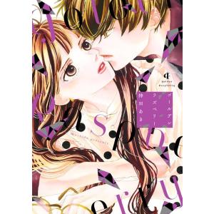 持田あき ゴールデンラズベリー 4 フィールコミックス COMIC
