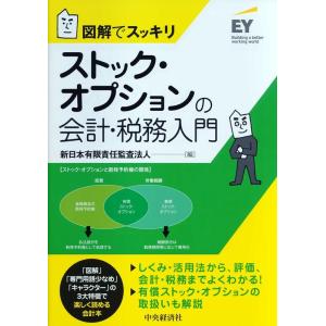 新日本有限責任監査法人 図解でスッキリストック・オプションの会計・税務入門 Book