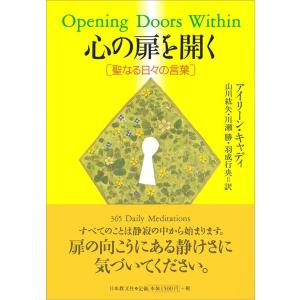 アイリーン・キャディ 心の扉を開く 聖なる日々の言葉 Book
