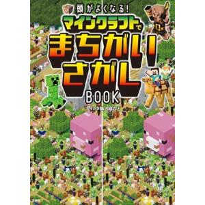 マイクラ職人組合 頭がよくなる!マインクラフトでまちがいさがしBOOK Book