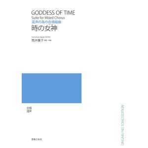 筒井雅子 時の女神 混声の為の合唱組曲 Book