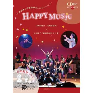 弓削田健介 HAPPY MUSIC 弓削田健介「合唱作品集」×古川敏子「歌唱指導ヒント集」 Book