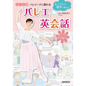 伊藤友季子 シーン別バレリーナに教わるバレエ英会話 レッスンや留学で使える! Book
