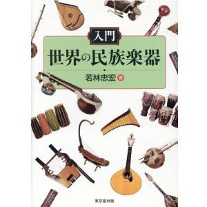 若林忠宏 入門世界の民族楽器 Book