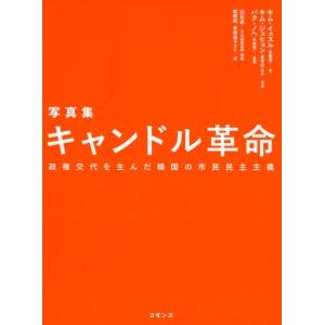 キムイェスル キャンドル革命 写真集 政権交代を生んだ韓国の市民民主主義 Book