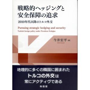 今井宏平 戦略的ヘッジングと安全保障の追求 2010年代以降のトルコ外交 Book