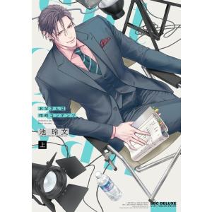 池玲文 お父さんは性的コンテンツ 上 ビーボーイコミックスデラックス COMIC