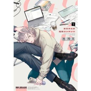 池玲文 お父さんは性的コンテンツ 下 ビーボーイコミックスデラックス COMIC