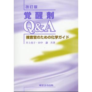 井上彩子 覚醒剤Q&amp;A捜査官のための化学ガイド 改訂版 Book