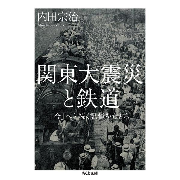 内田宗治 関東大震災と鉄道 「今」へと続く記憶をたどる Book