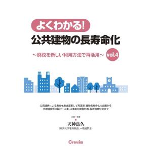 天神良久 よくわかる!公共建物の長寿命化 vol.4 Book