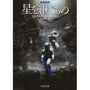 ジェイムズ・P・ホーガン 星を継ぐもの 新版 創元SF文庫 SFホ 1-1 Book