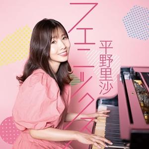 平野里沙 フェニックス CD