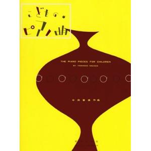 中田喜直 こどものピアノ曲 Book
