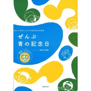 音楽之友社 ぜんぶ/青の記念日 小学生のための音楽会用合唱曲集 Book