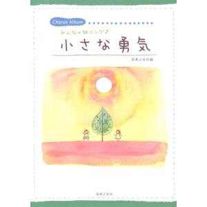 音楽之友社 小さな勇気 みんなの絆ソング Cho...の商品画像