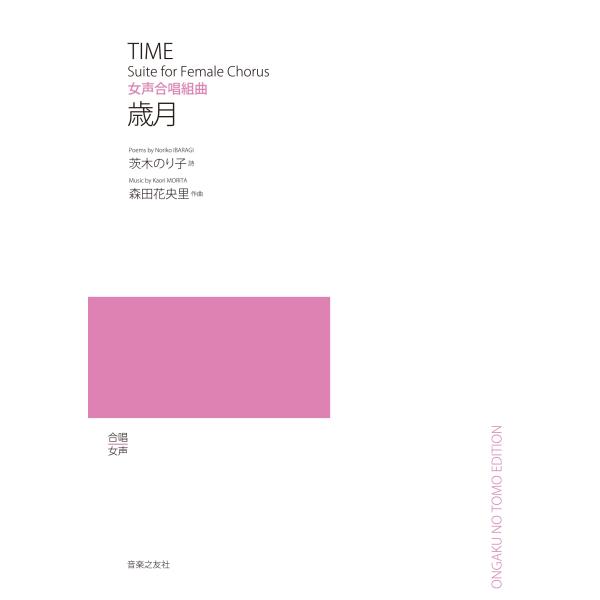 茨木のり子 女声合唱組曲 歳月 Book