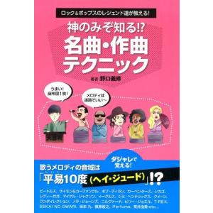 野口義修 神のみぞ知る!?名曲・作曲テクニック ロック&amp;ポップスのレジェンド達が教える! Book