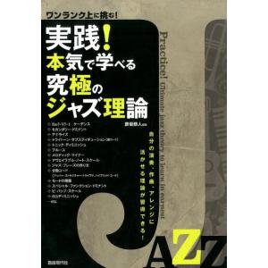彦坂恭人 実践!本気で学べる究極のジャズ理論 ワンランク上に挑む! 自分の演奏、作曲、アレンジに活か...