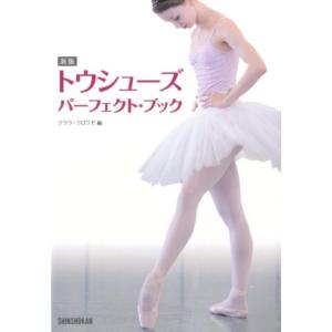 クララ トウシューズ・パーフェクト・ブック 新版 Book バレエ、ダンスの本の商品画像