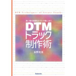 永野光浩 DTMトラック制作術 良い音の秘密はトラック数にあり Book