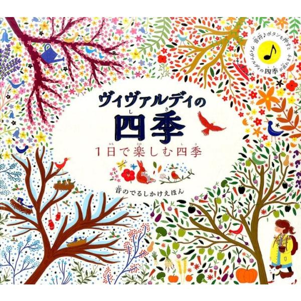 ケイティ・コットン ヴィヴァルディの四季 1日で楽しむ四季 音のでるしかけえほん Book