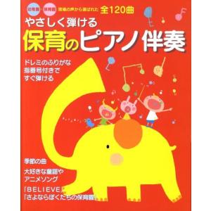 新星出版社編集部 やさしく弾ける保育のピアノ伴奏 Book