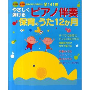 新星出版社編集部 やさしく弾けるピアノ伴奏保育のうた12か月 幼稚園・保育園現場の声から選ばれた全1...