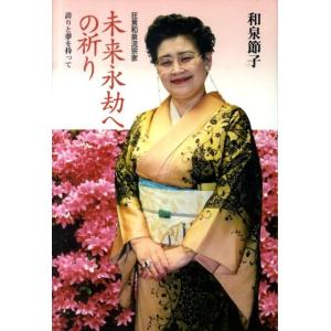 和泉節子 未来永劫への祈り 狂言和泉流宗家 誇りと夢を持って Book