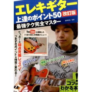 エレキギター上達のポイント50 改訂版 最強テク完全マスター YouTubeと連動した「1日10分」...