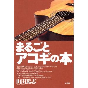 山田篤志 まるごとアコギの本 Book