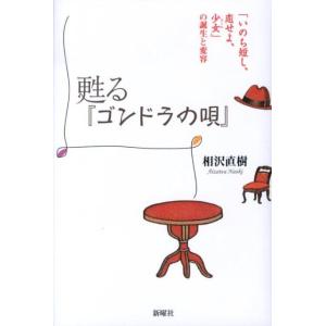 相沢直樹 甦る「ゴンドラの唄」 「いのち短し、恋せよ、少女」の誕生と変容 Book