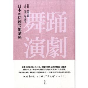 日本の伝統芸能講座舞踊・演劇 Book